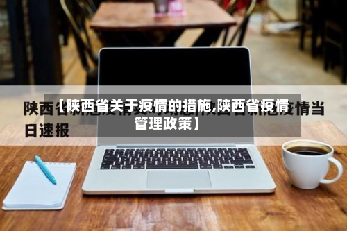 【陕西省关于疫情的措施,陕西省疫情管理政策】-第3张图片