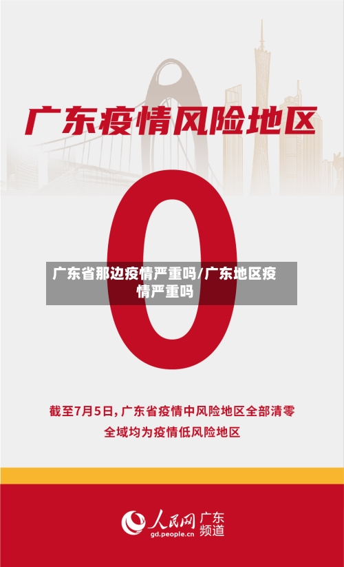 广东省那边疫情严重吗/广东地区疫情严重吗-第2张图片