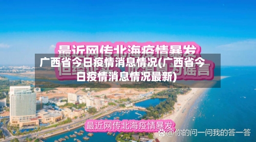 广西省今日疫情消息情况(广西省今日疫情消息情况最新)-第1张图片