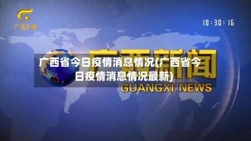 广西省今日疫情消息情况(广西省今日疫情消息情况最新)-第2张图片