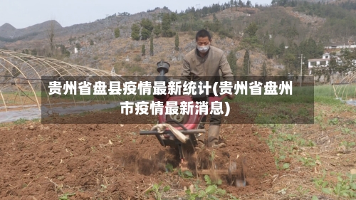 贵州省盘县疫情最新统计(贵州省盘州市疫情最新消息)-第1张图片