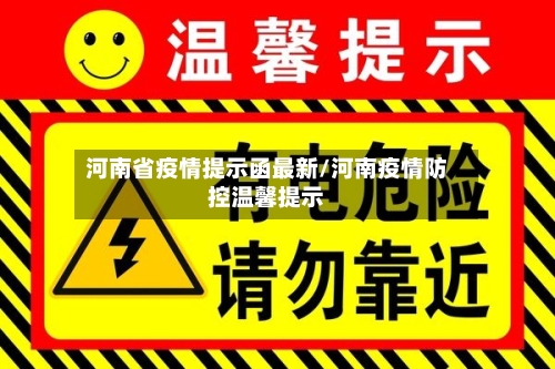 河南省疫情提示函最新/河南疫情防控温馨提示-第1张图片