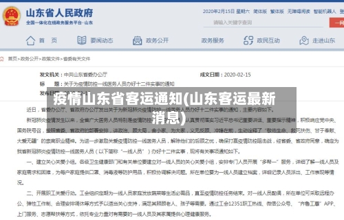 疫情山东省客运通知(山东客运最新消息)-第2张图片