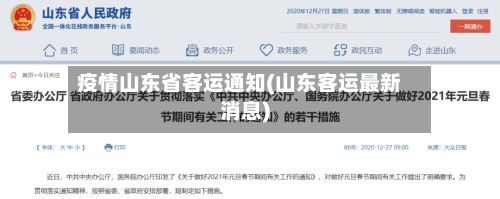 疫情山东省客运通知(山东客运最新消息)-第1张图片
