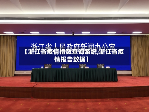 【浙江省疫情指数查询系统,浙江省疫情报告数据】-第1张图片