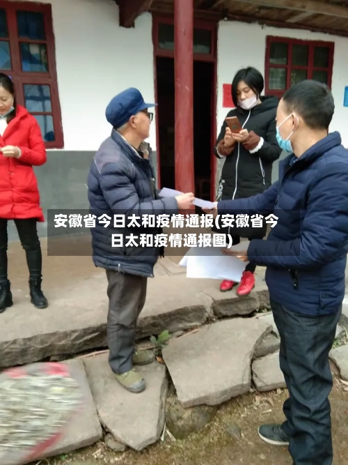 安徽省今日太和疫情通报(安徽省今日太和疫情通报图)-第1张图片