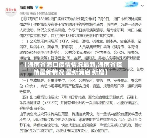 【海南省海口疫情情况最新,海南省疫情最新情况 最新消息 新增】-第1张图片