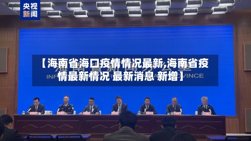 【海南省海口疫情情况最新,海南省疫情最新情况 最新消息 新增】-第2张图片