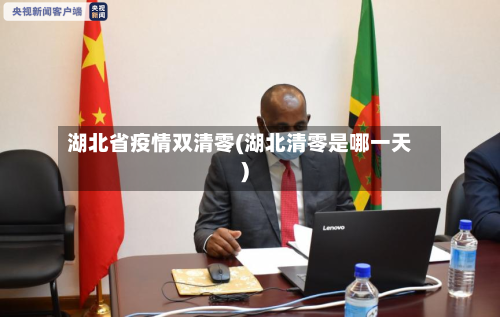 湖北省疫情双清零(湖北清零是哪一天)-第1张图片