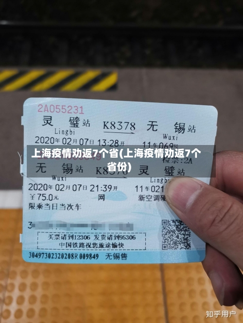 上海疫情劝返7个省(上海疫情劝返7个省份)-第1张图片