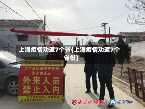 上海疫情劝返7个省(上海疫情劝返7个省份)-第3张图片