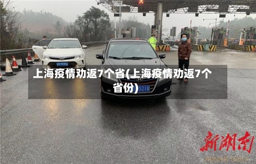 上海疫情劝返7个省(上海疫情劝返7个省份)-第2张图片
