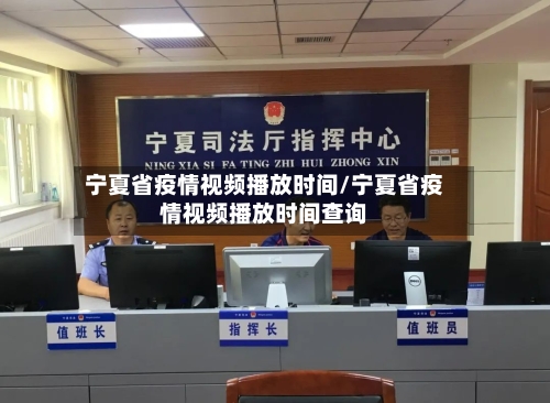 宁夏省疫情视频播放时间/宁夏省疫情视频播放时间查询-第1张图片