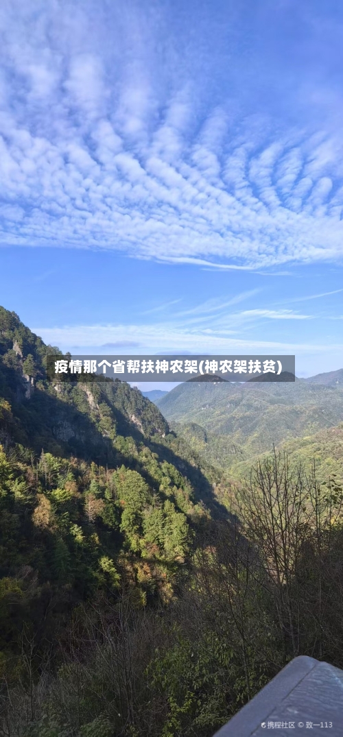 疫情那个省帮扶神农架(神农架扶贫)-第1张图片