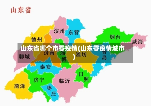 山东省哪个市零疫情(山东零疫情城市)-第3张图片