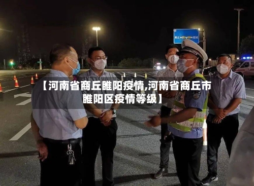 【河南省商丘睢阳疫情,河南省商丘市睢阳区疫情等级】-第2张图片