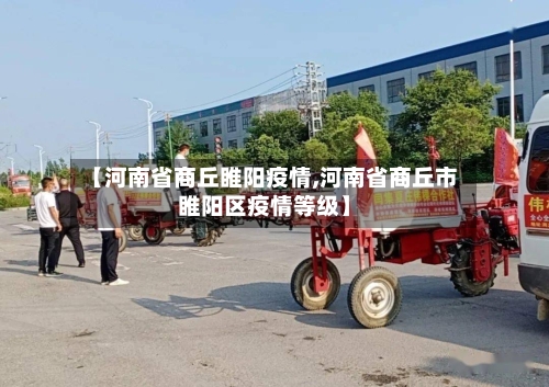 【河南省商丘睢阳疫情,河南省商丘市睢阳区疫情等级】-第3张图片