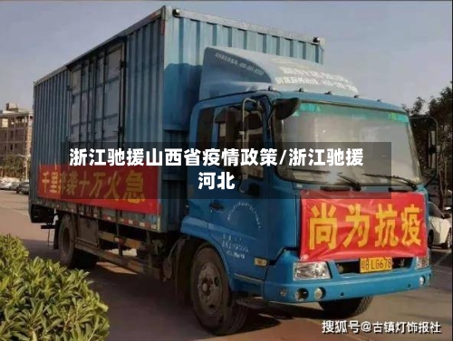 浙江驰援山西省疫情政策/浙江驰援河北-第1张图片