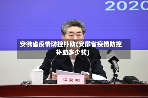 安徽省疫情防控补助(安徽省疫情防控补助多少钱)-第2张图片