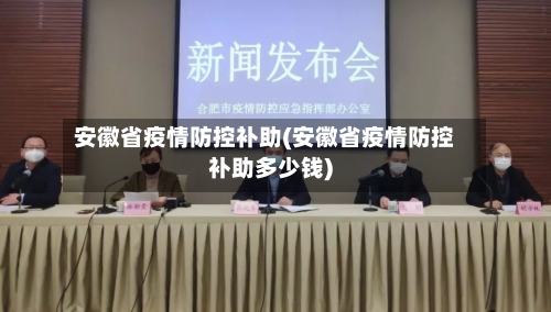 安徽省疫情防控补助(安徽省疫情防控补助多少钱)-第3张图片