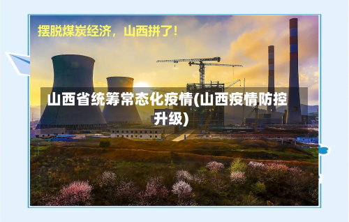山西省统筹常态化疫情(山西疫情防控升级)-第2张图片