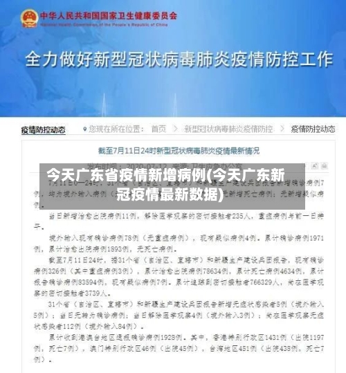 今天广东省疫情新增病例(今天广东新冠疫情最新数据)-第1张图片