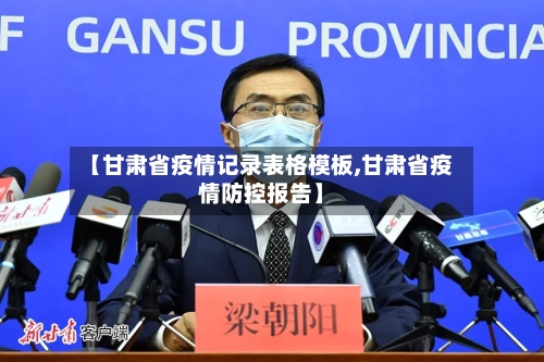 【甘肃省疫情记录表格模板,甘肃省疫情防控报告】-第2张图片