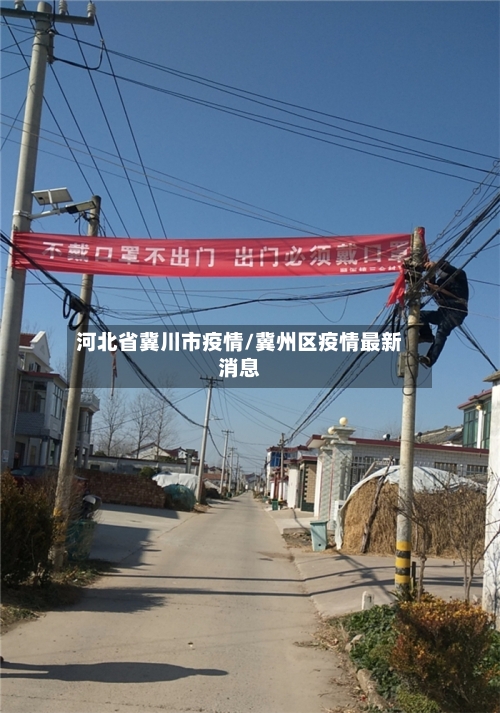 河北省冀川市疫情/冀州区疫情最新消息-第1张图片