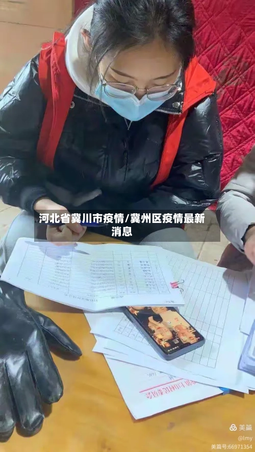 河北省冀川市疫情/冀州区疫情最新消息-第2张图片