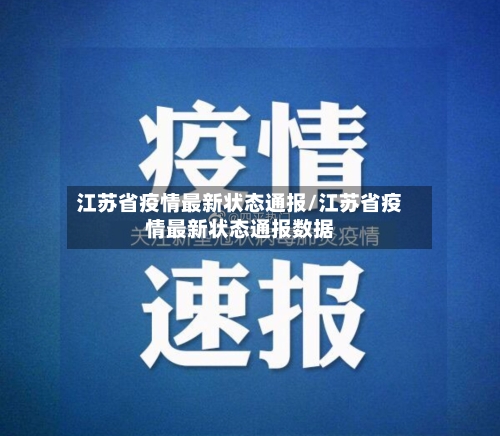 江苏省疫情最新状态通报/江苏省疫情最新状态通报数据-第2张图片