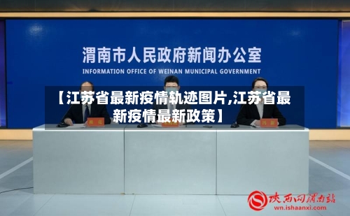 【江苏省最新疫情轨迹图片,江苏省最新疫情最新政策】-第2张图片