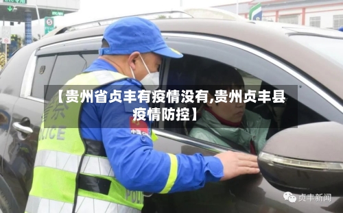 【贵州省贞丰有疫情没有,贵州贞丰县疫情防控】-第1张图片