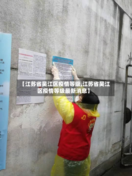 【江苏省吴江区疫情等级,江苏省吴江区疫情等级最新消息】-第3张图片