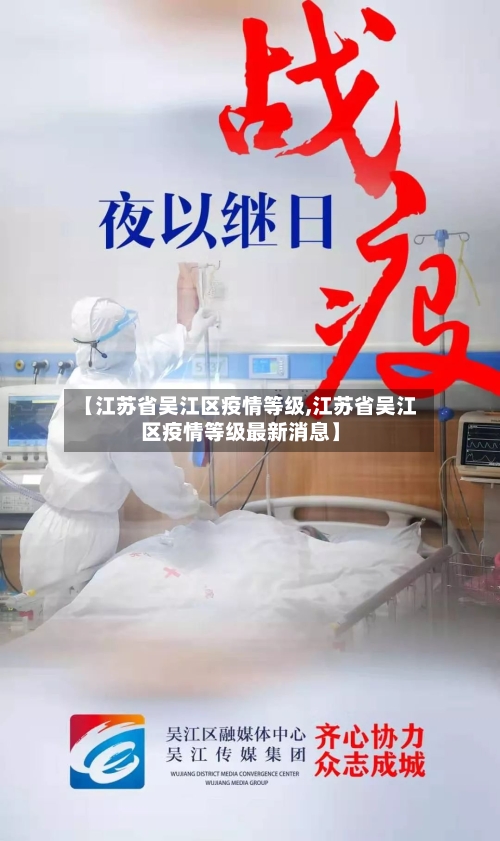 【江苏省吴江区疫情等级,江苏省吴江区疫情等级最新消息】-第2张图片