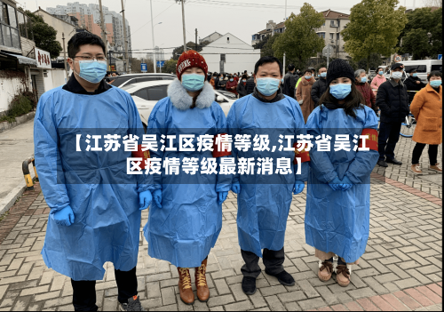 【江苏省吴江区疫情等级,江苏省吴江区疫情等级最新消息】-第1张图片