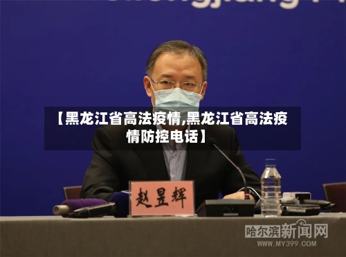 【黑龙江省高法疫情,黑龙江省高法疫情防控电话】-第3张图片