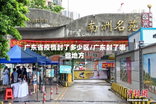 广东省疫情封了多少区/广东封了哪些地方-第1张图片