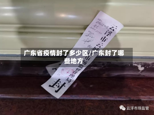 广东省疫情封了多少区/广东封了哪些地方-第2张图片