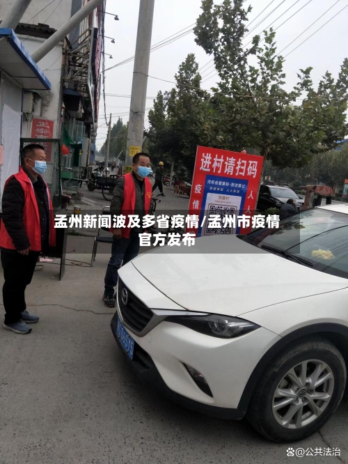 孟州新闻波及多省疫情/孟州市疫情官方发布-第1张图片