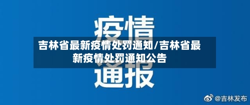 吉林省最新疫情处罚通知/吉林省最新疫情处罚通知公告-第1张图片