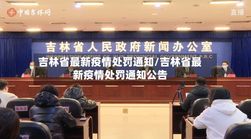 吉林省最新疫情处罚通知/吉林省最新疫情处罚通知公告-第2张图片