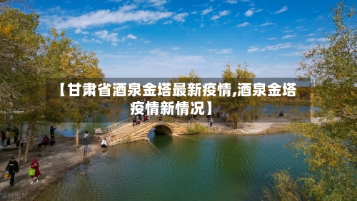 【甘肃省酒泉金塔最新疫情,酒泉金塔疫情新情况】-第2张图片