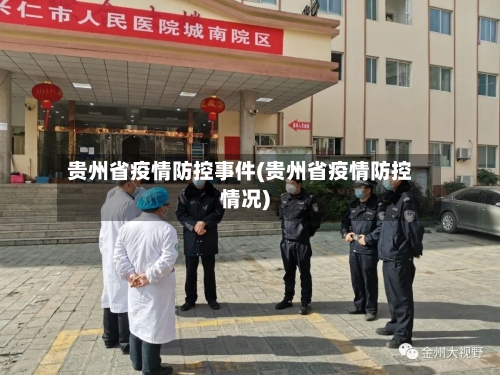 贵州省疫情防控事件(贵州省疫情防控情况)-第2张图片