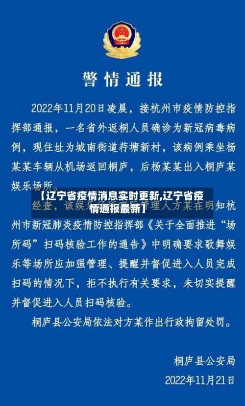 【辽宁省疫情消息实时更新,辽宁省疫情通报最新】-第1张图片