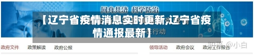【辽宁省疫情消息实时更新,辽宁省疫情通报最新】-第2张图片