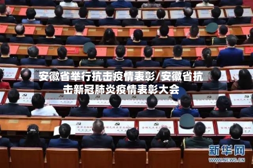 安徽省举行抗击疫情表彰/安徽省抗击新冠肺炎疫情表彰大会-第1张图片