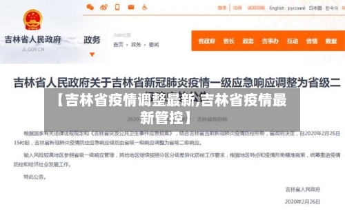 【吉林省疫情调整最新,吉林省疫情最新管控】-第2张图片