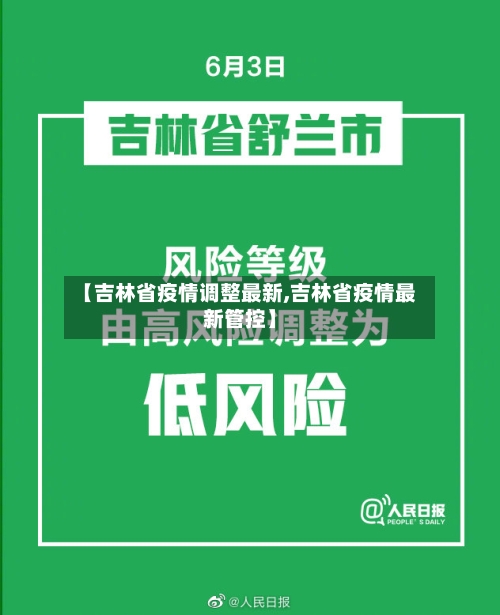 【吉林省疫情调整最新,吉林省疫情最新管控】-第1张图片