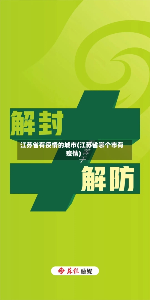 江苏省有疫情的城市(江苏省哪个市有疫情)-第2张图片