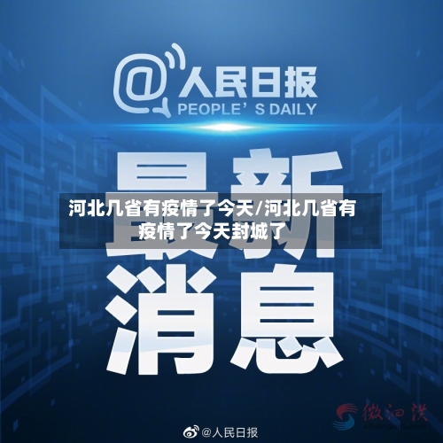 河北几省有疫情了今天/河北几省有疫情了今天封城了-第1张图片